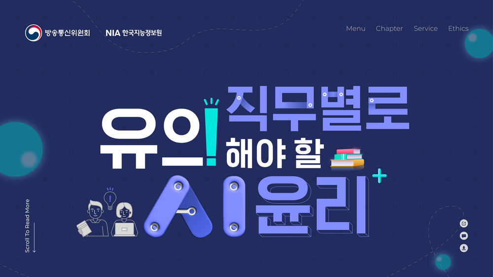 직무별로 유의해야 할 AI윤리