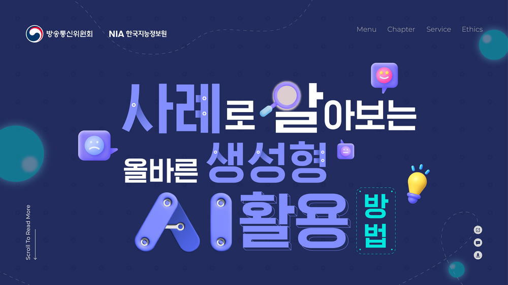 사례로 알아보는 올바른 생성형 AI 활용 방법