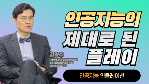 인공지능의 제대로 된 플레이