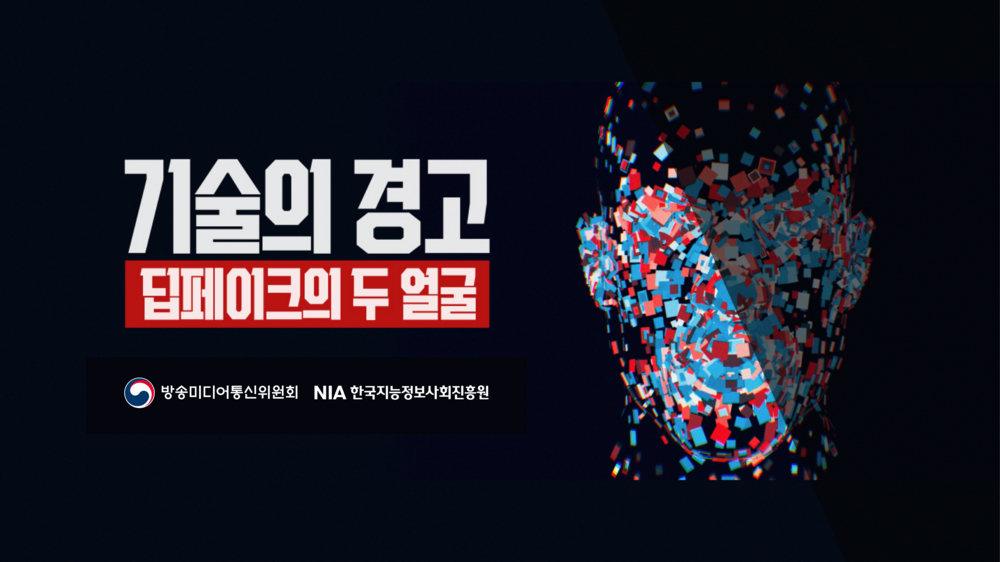 기술의 경고, 딥페이크의 두 얼굴